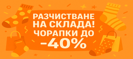 Чорапи за Коледа 2024 Чорапи за Коледа 2024